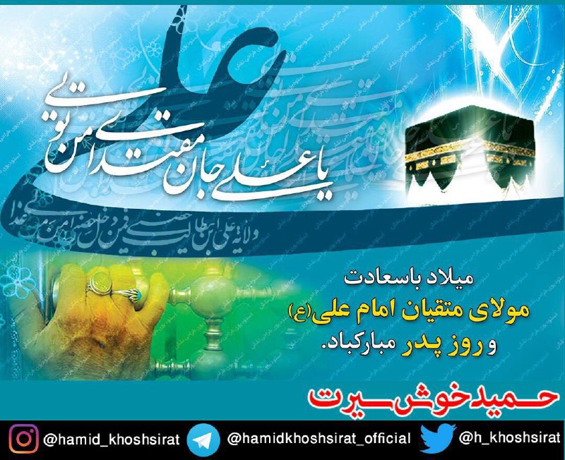 **میلاد باسعادت امام علی (ع )و** …