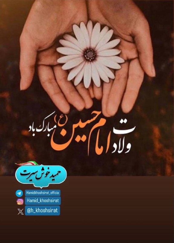 ولادت امام حسین ع مبارک باد