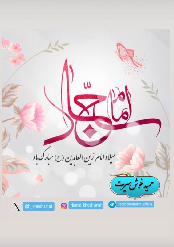 **ولادت امام سجاد ع مبارک باد