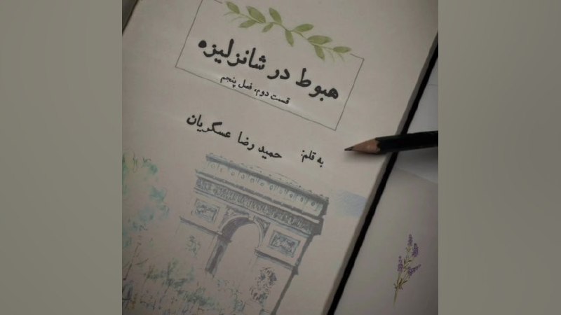 فکر رفتن به پاریس به سرم …