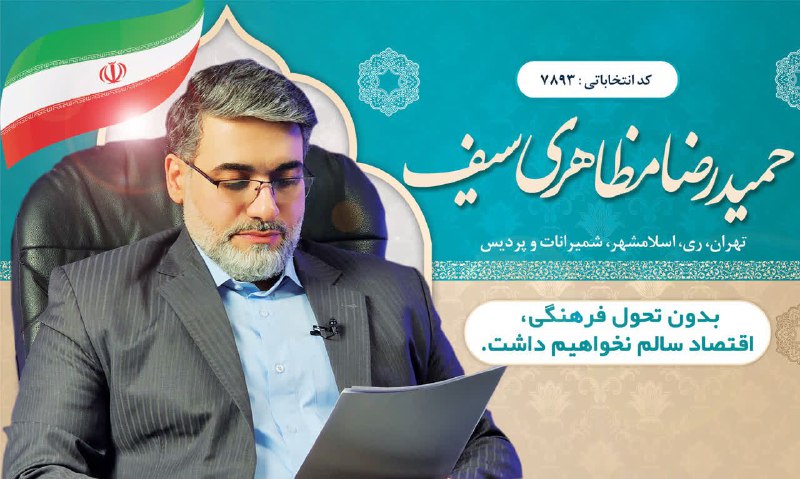 حمیدرضا مظاهری سیف