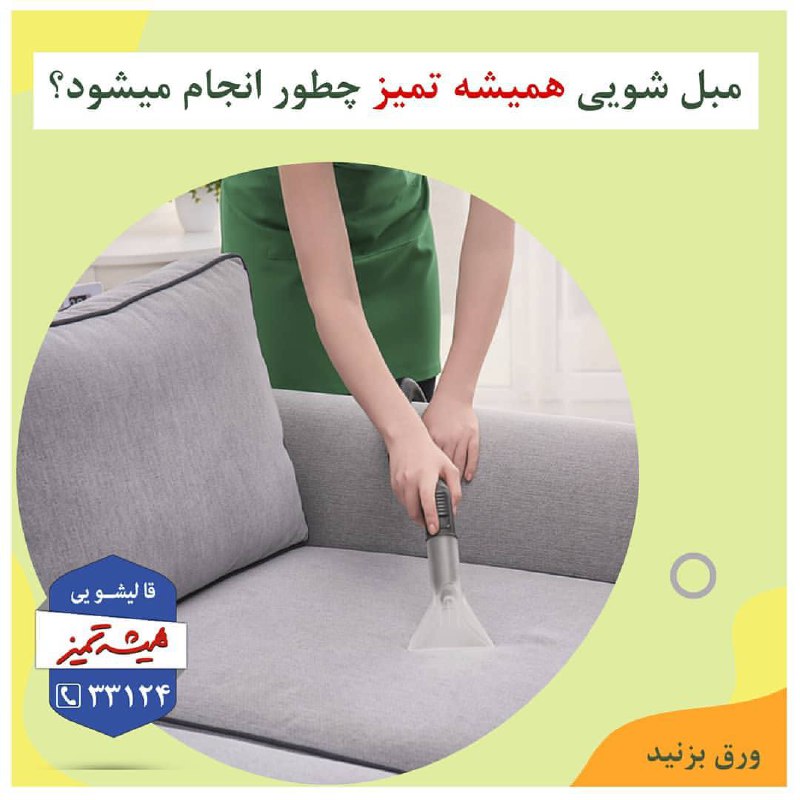 ***?***شستن مبل هاتون رو به ما …