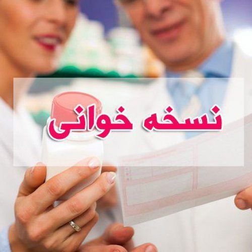 ***?***دوره رایگان تکنسین داروخانه***?***