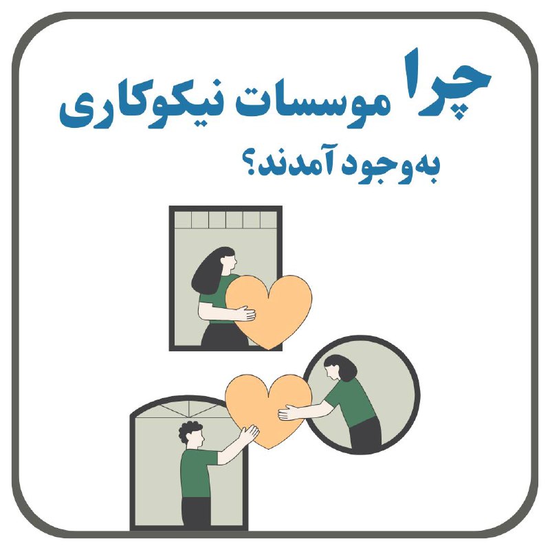 ***?******?***سازمان‌ ها و موسسات خیریه، سازمان‌هایی …