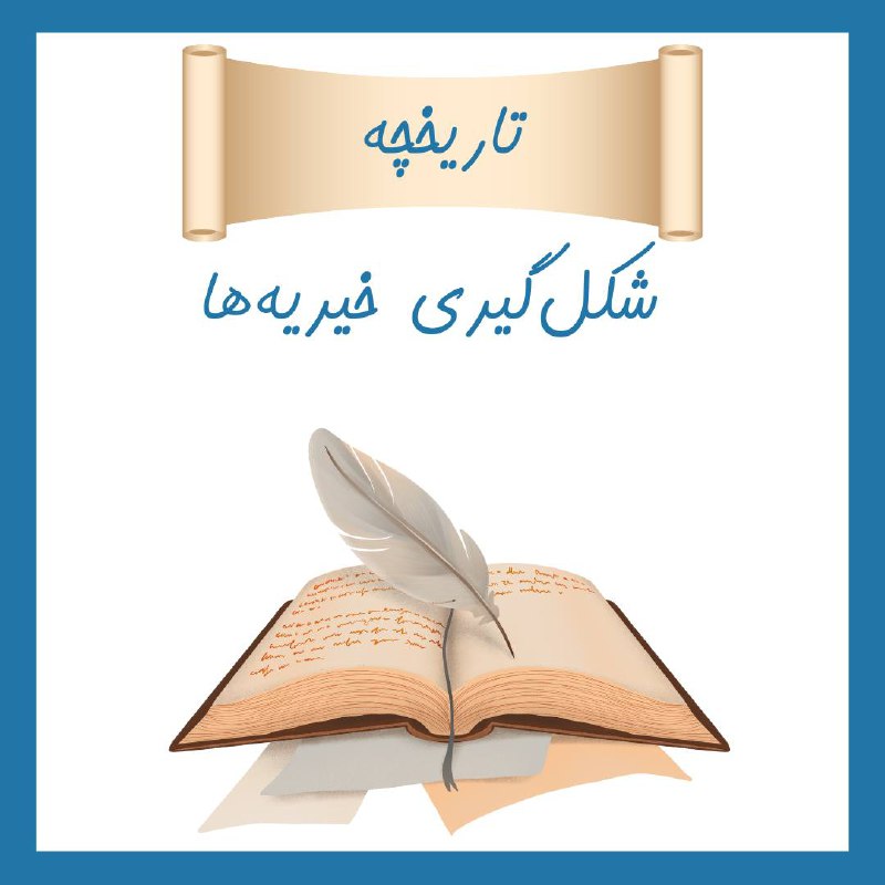 ***?*****تاریخچه** **شکل‌گیری** **خیریه‌ها**
