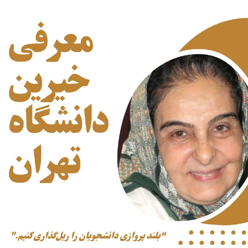 ***📢*** دکتر الهه الهی؛ استاد برجسته …