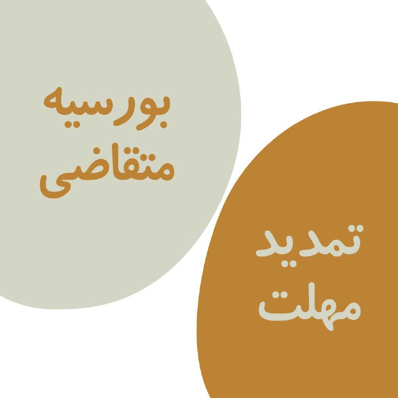 ***📢*** معرفی بورسیه متقاضی