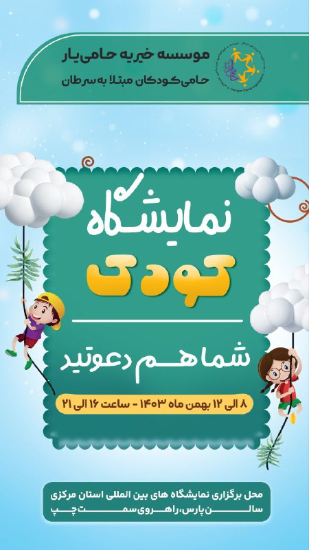 ***🔰***در نمایشگاه کودک میزبان حضور گرم …