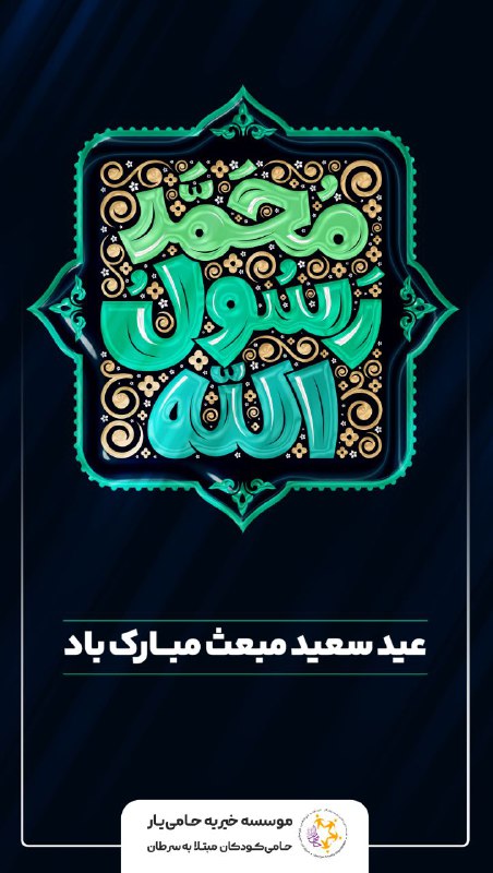 ***💚***عید سعید مبعث مبارک باد
