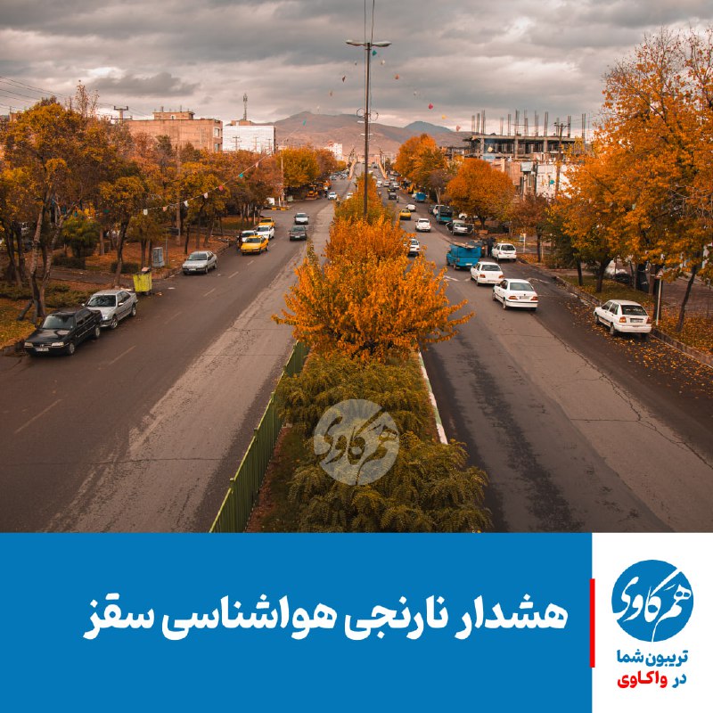 ***✔️***[**هشدار نارنجی هواشناسی**](https://vakawi.ir/24903-2/)