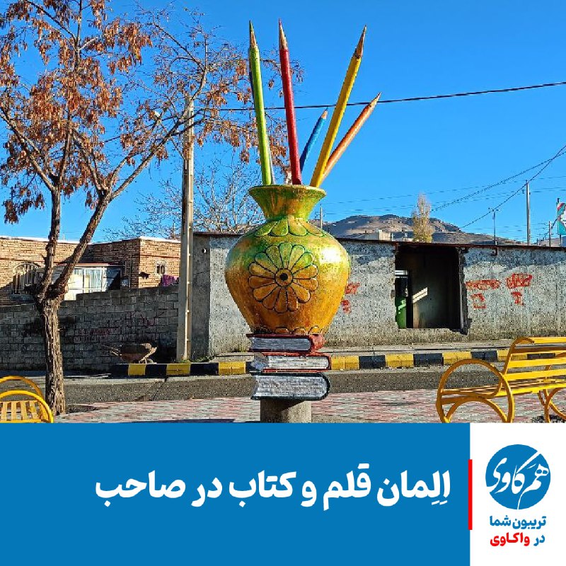 ***✔️*****اِلِمان قلم و کتاب در صاحب**
