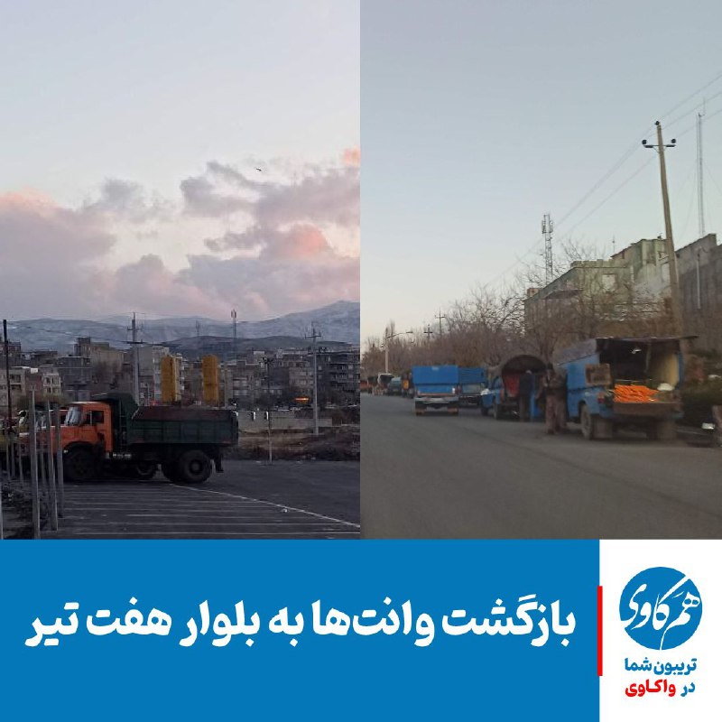 ***✔️*****بازگشت وانت‌ها به بلوار هفت تیر**