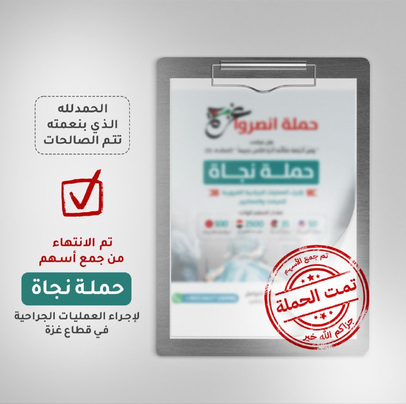 تم بحمد الله إنهاء حملة نجاة …