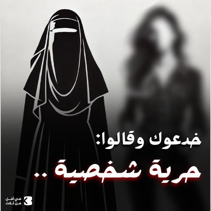 الحريه الحقيقة ***?*** أن تسيري كما …