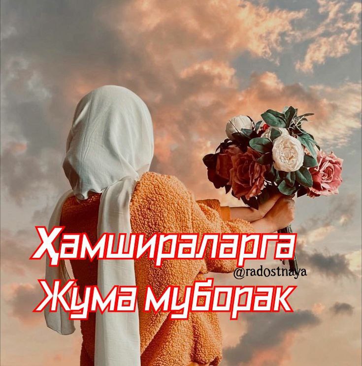 ***Ҳамшираларга Жума Муборак ***💐******