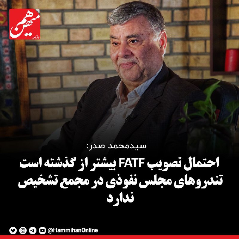 **سیدمحمد صدر: احتمال تصویب FATF بیشتر …