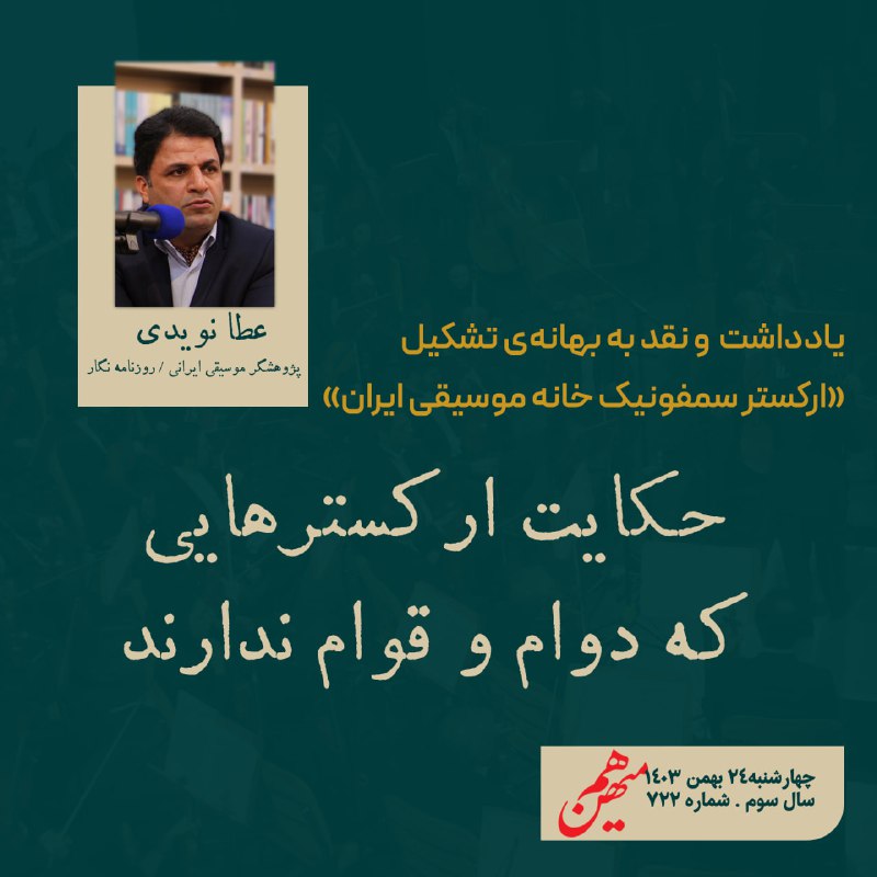 **حکایت ارکسترهای که دوام و قوام …