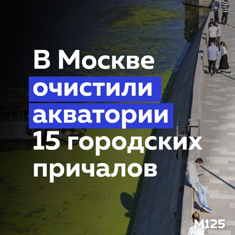 Акватории 15-ти московских причалов очистили от …