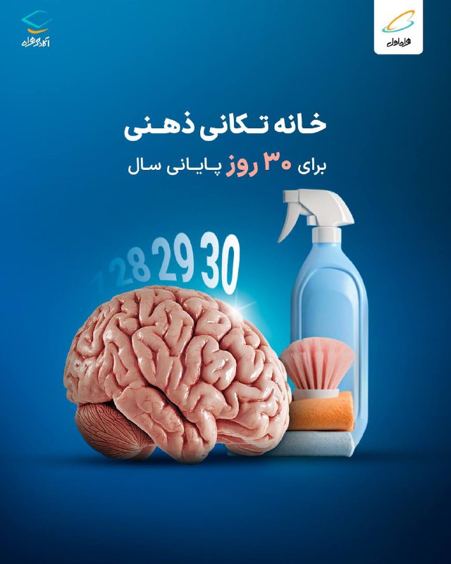 **خانه‌تکانی ذهنی پایان سال**