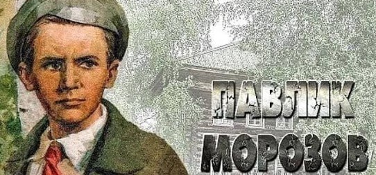 **ПАВЛИК МОРОЗ