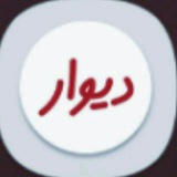 *****?*****[**https://t.me/divare\_20**](https://t.me/divare_20) *****?*** دیوار۲۰ تبلیغات سراسری آزاد …