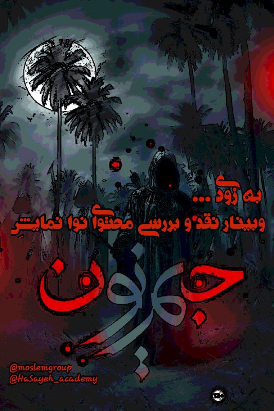 **وبینار نقد و بررسی محتوای نوانمایش** …