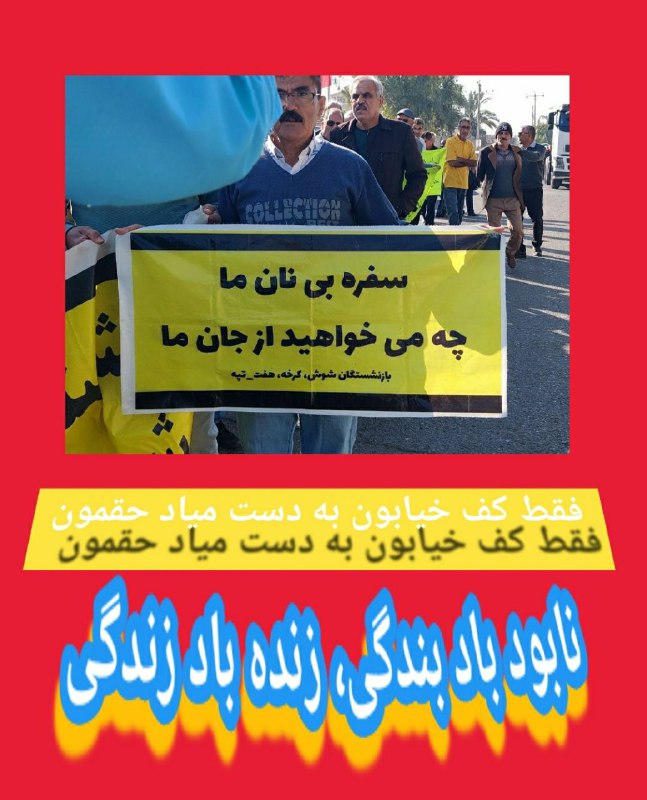 **فقط کف خیابون/ به دست میاد …