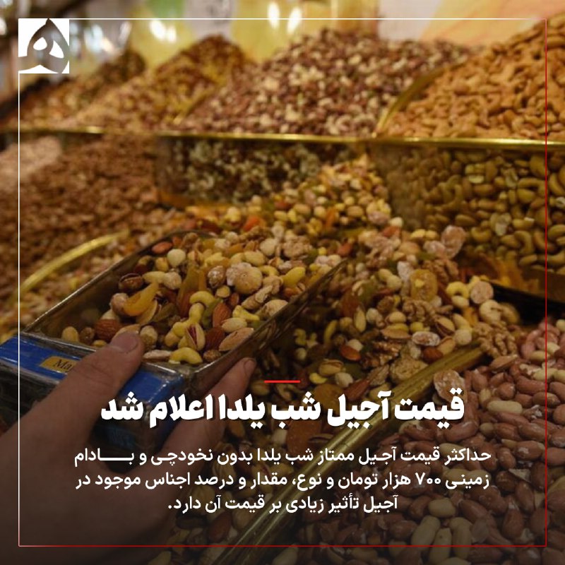 ***?*** **قیمت آجیل شب یلدا اعلام …