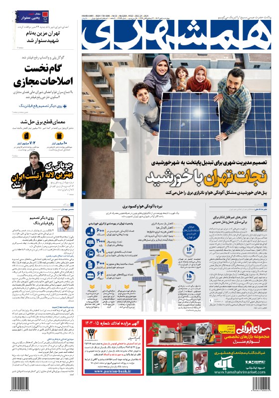 ***?*** **صفحه اول روزنامه همشهری، چهارشنبه …