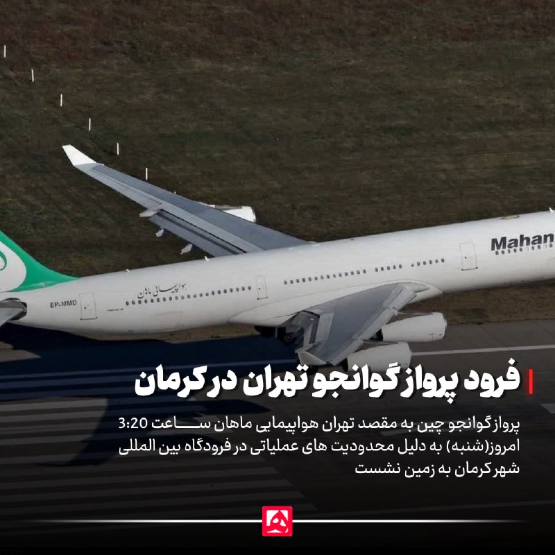 ***?*** **فرود پرواز گوانجو - تهران …