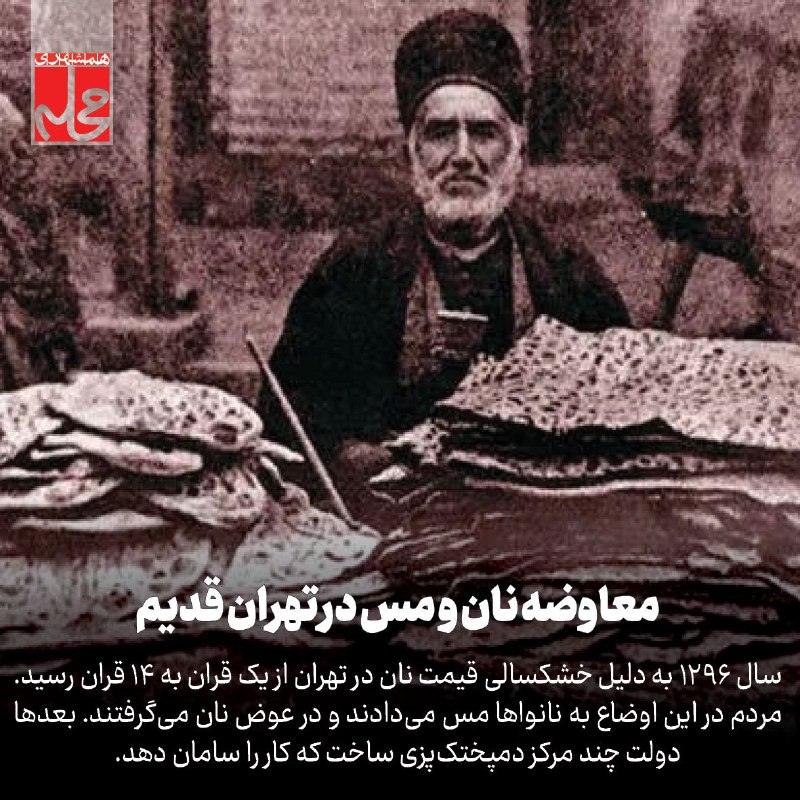 **معاوضه نان و مس**