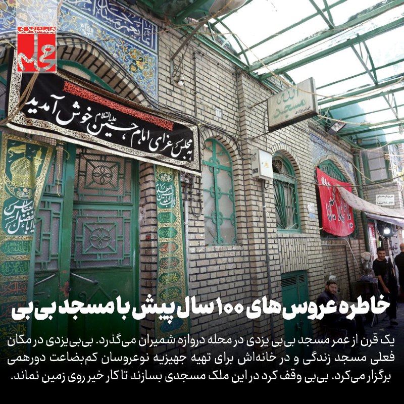 **خاطره نوعروس‌ها از مسجد بی‌بی**