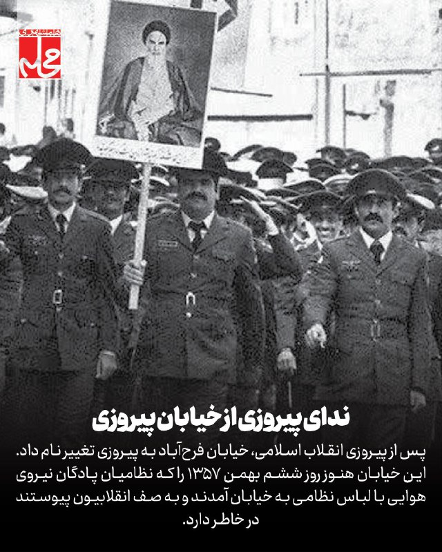 **ندای پیروزی از خیابان پیروزی**