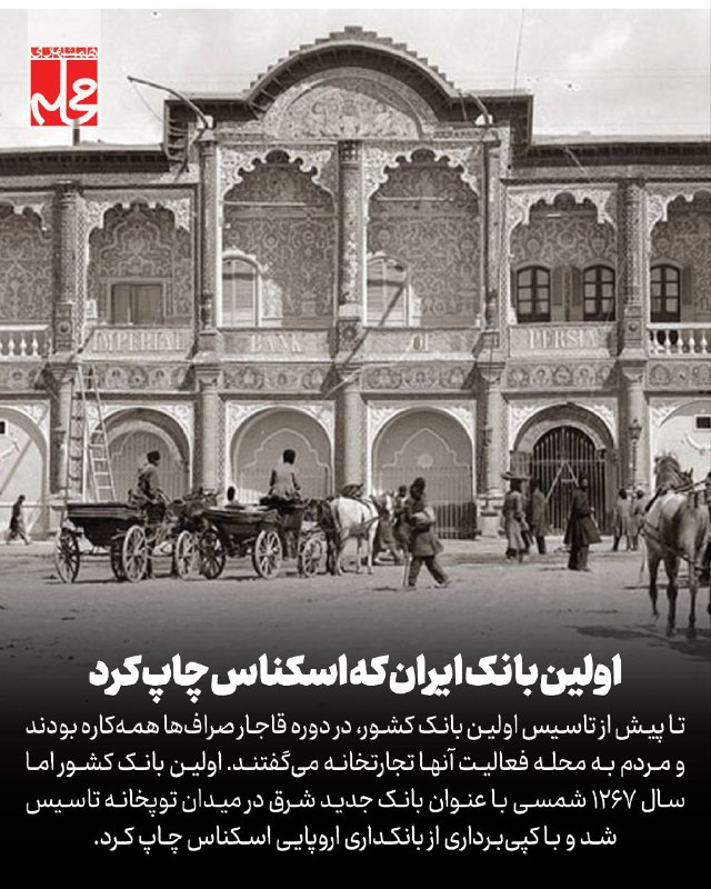 **چاپ اسکناس در اولین بانک ایران**