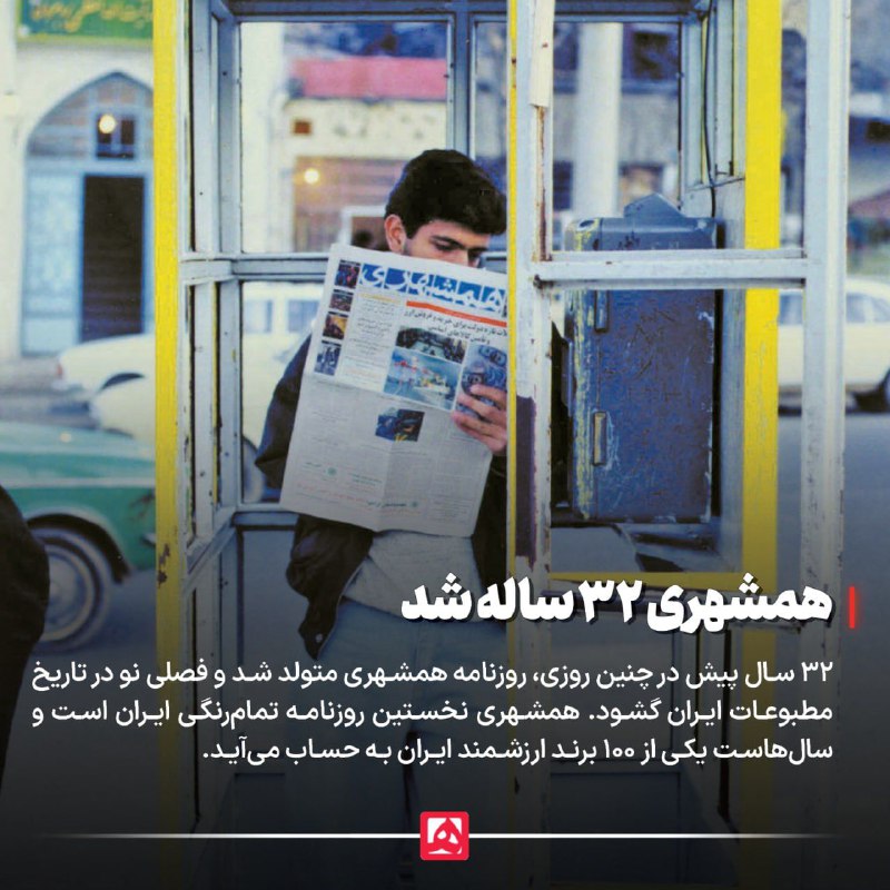 ***?*** همشهری ۳۲ ساله شد
