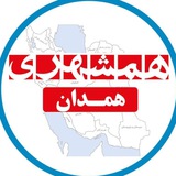 مخاطبان محترم کانال همشهری [#همدان](?q=%23%D9%87%D9%85%D8%AF%D8%A7%D9%86)