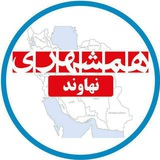 **اعضای محترم کانال همشهری نهاوند
