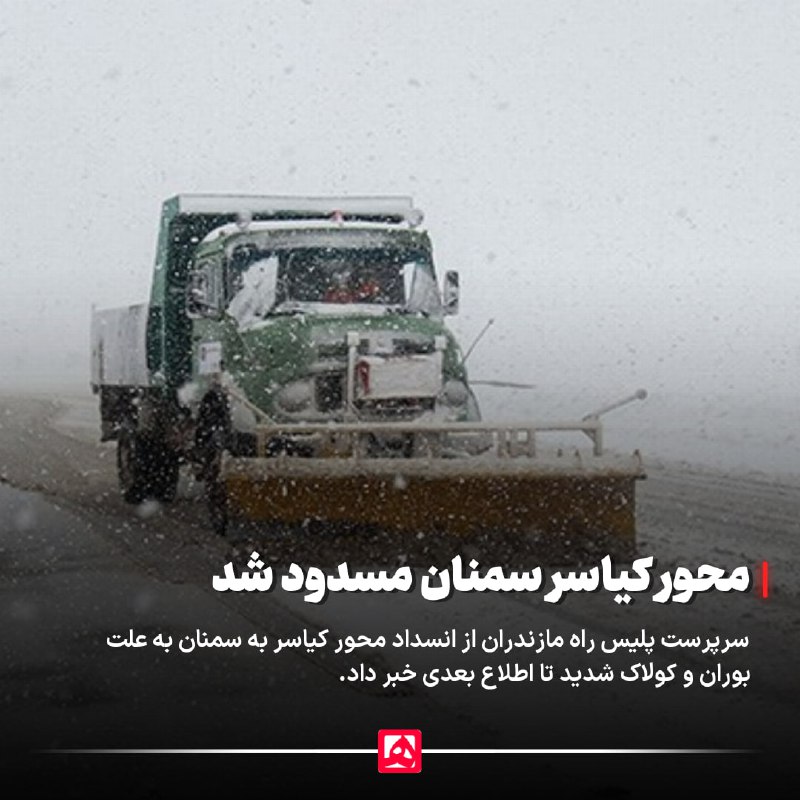 ***?*** **محور کیاسر سمنان مسدود شد**