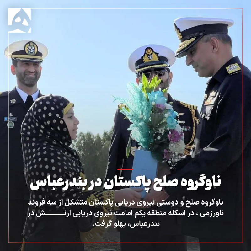 **ناوگروه صلح و دوستی نیروی دریایی …