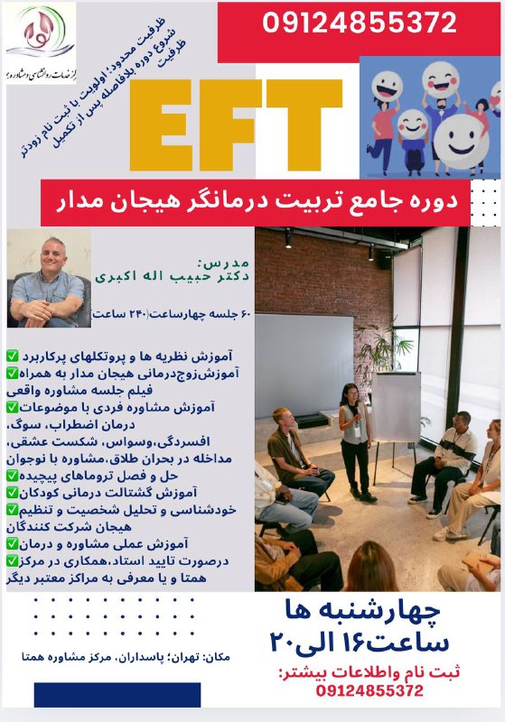 مركز مشاوره همتا(EFT)
