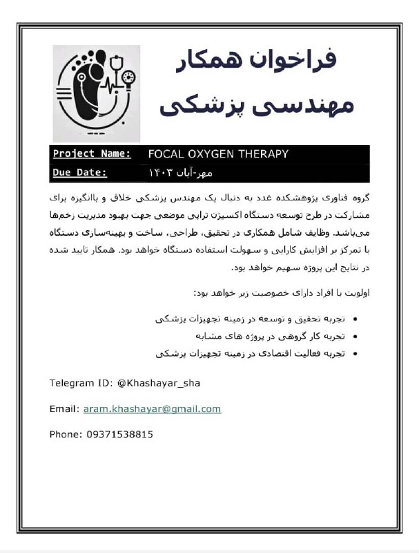***?******?*** فراخوان همکار مهندسی پزشکی ***?******?***