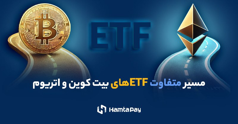 **مسیر متفاوت ETFهای بیت کوین و …