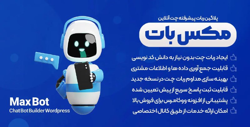 نام افزونه: افزونه Maxbot افزونه ربات …
