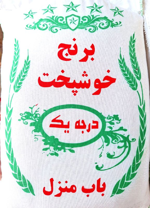 ***✅***[#برنج\_خوشپخت\_اصل\_شارژ\_شد](?q=%23%D8%A8%D8%B1%D9%86%D8%AC_%D8%AE%D9%88%D8%B4%D9%BE%D8%AE%D8%AA_%D8%A7%D8%B5%D9%84_%D8%B4%D8%A7%D8%B1%DA%98_%D8%B4%D8%AF)