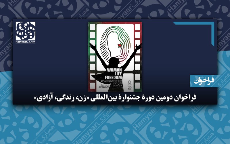 [فراخوان دومین دورهٔ جشنوارهٔ بین‌المللی «زن، …