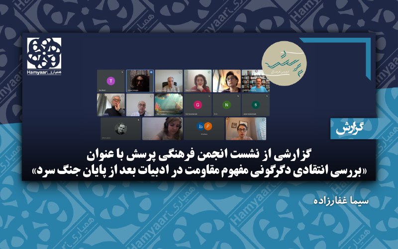 [گزارشی از نشست انجمن فرهنگی پرسش …