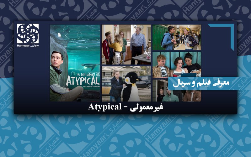 معرفی فیلم و سریال: [غیرمعمولی - …