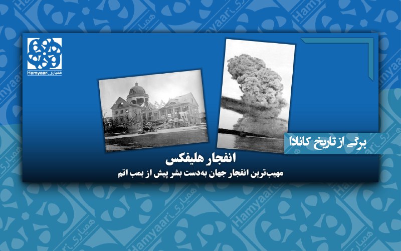 برگی از تاریخ کانادا: [انفجار هلیفکس؛ …