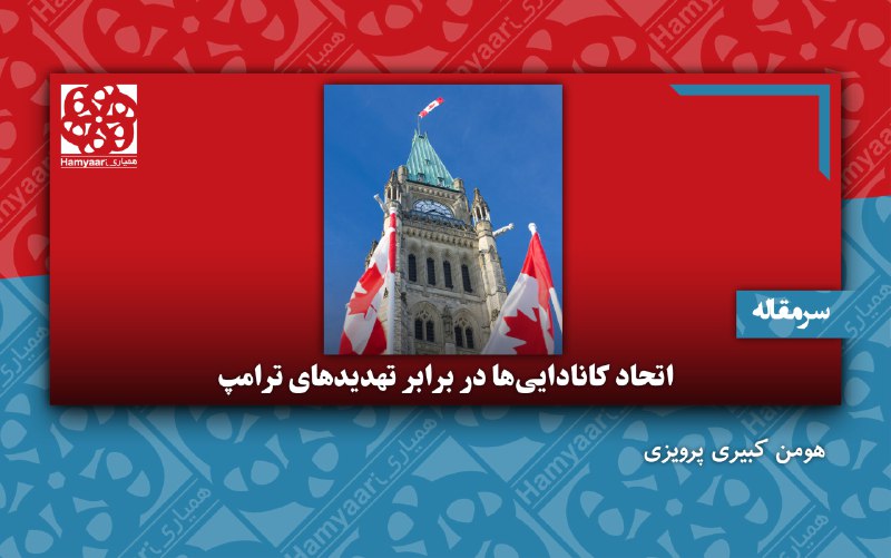 [اتحاد کانادایی‌ها در برابر تهدیدهای ترامپ](https://media.hamyaari.ca/2025/02/14/%d8%a7%d8%aa%d8%ad%d8%a7%d8%af-%da%a9%d8%a7%d9%86%d8%a7%d8%af%d8%a7%db%8c%db%8c%d9%87%d8%a7-%d8%af%d8%b1-%d8%a8%d8%b1%d8%a7%d8%a8%d8%b1-%d8%aa%d9%87%d8%af%db%8c%d8%af%d9%87%d8%a7%db%8c-%d8%aa/)