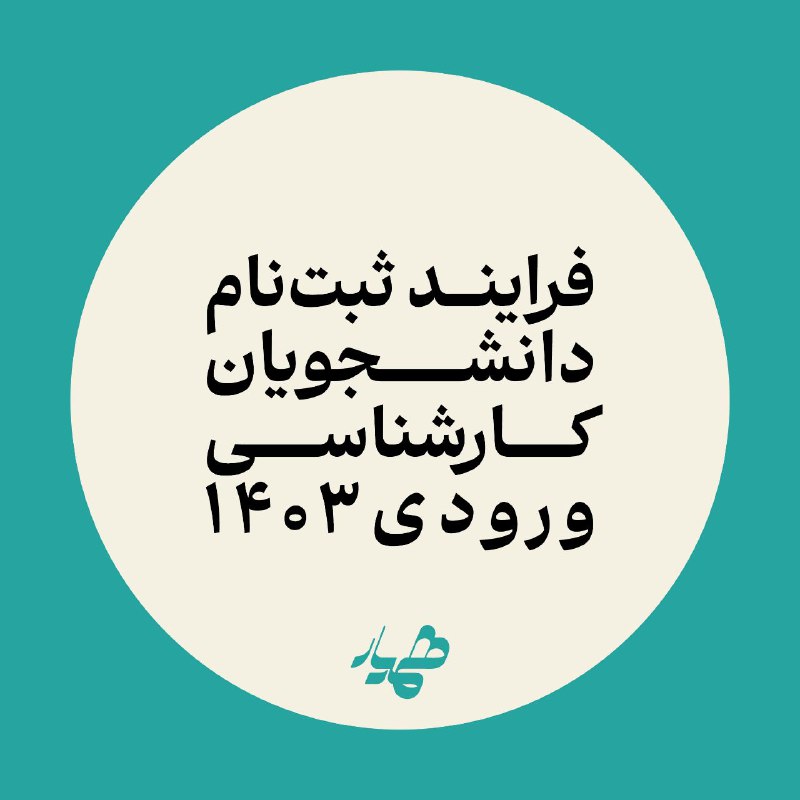 ضمن تبریک به نو دانشجویان دانشگاه …